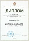 2025-2026 Иноземцев Павел 11ам РО физ-ра (Оленюк В.Я.)